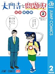 Amazon.co.jp: 大門寺と問題児 1 (ジャンプコミックスDIGITAL) 電子